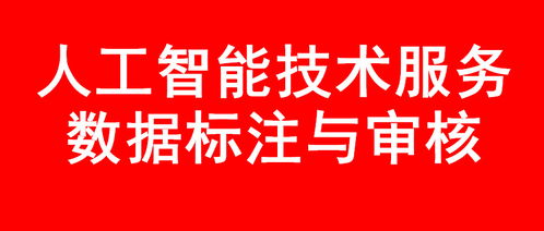 AI技術服務與數(shù)據(jù)標注培訓項目的技術轉讓 賦能企業(yè)智能化轉型的關鍵一步