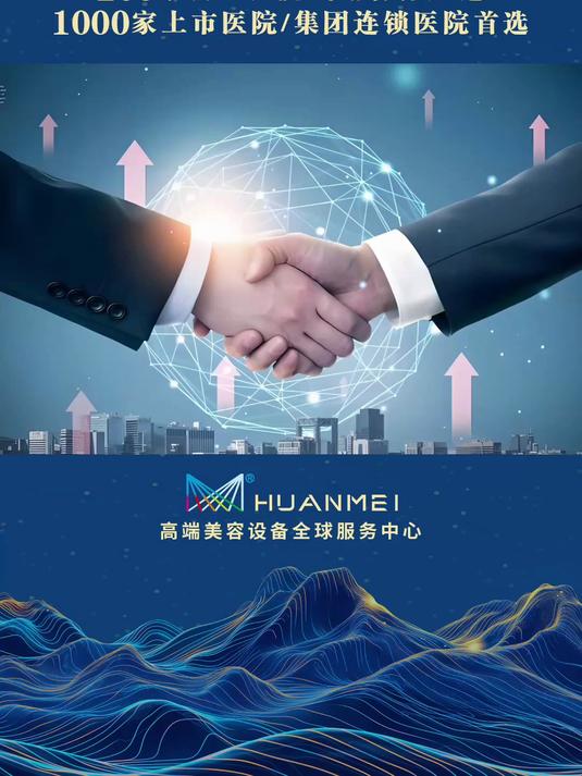 選擇與信任的基石 煥美的專業(yè)技術與極致服務
