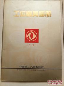 《第二汽車制造廠工位器具圖冊 全彩印技術引領工業(yè)標準化新紀元》